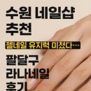 라나네일 - 수원시 팔달구 팔달로 53 | 라나네일