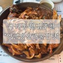 왕짱 | [김포/구래] 김포 구래동 해물찜 맛집 &#39;엉클짱왕해물찜탕&#39; 방문후기/ 매콤달콤 중독적인 해물소갈비찜 맛집