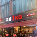 두툼1KG