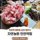 천안장승배기펜션 | 🥩 천안역맛집 : 자연농원천안점 신선함의 끝판왕! 가성비 최고, 가족외식으로 우삼겹, 꼬들살 뿌셨어요! ✨