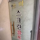 은마스크린 - 강서구 공항진입로42번길 20 | 은마스크린