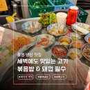 무전4길 | 새벽에도 고기 땡길때는 고기 맛집 통영 냉삼회관 무전점