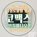 로얄빌 | 파주시 금촌동 삼성로얄빌 빌라 | 코맥스 7인치비디오폰 CAV-700MB 설치 | 금촌동인터폰 파주시인터폰...