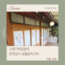 기와집숯불구이