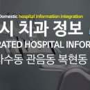 복현이튼연합치과의원 | 대구 북구 사수동 관음동 복현동 치과 정보