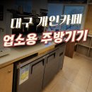[대구] 개인카페창업 현장에 우성 업소용 냉장고, 주문 제작 작업대 설치 후기!