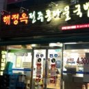 해정옥전주콩나물국밥 이미지