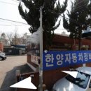 한양자동차정비쎈타 이미지