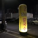 칼순이