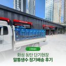 진로석수 | 화성 생수배달 단기현장 말통생수 정기배송 후기 냉온수기 설치부터 철수 예정까지