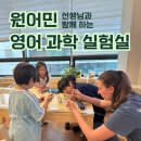 흥미진진 과학실험(A) | 서울 서초 원어민 영어 체험 어린이 과학 실험 수업 초등 영어 원데이 클래스