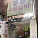 팔당숯불갈비