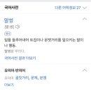 나는 “말짓하다” 라는 뜻 안다? 모른다? 이미지