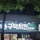 구덕치킨