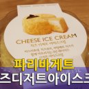 파리바게트 치즈디저트아이스크림 레알후기