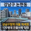 주식회사프리미엄부동산중개법인 | 강남구청역 인근 170평대 건물 사옥 프리미엄 사무실 임대
