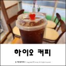 하이오커피용인 | 가성비 카페 하이오 커피 용인 역북점 가본 솔직 후기
