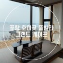 포항시남구72 | 포항 호미곶 실내 풀빌라 그랜드 케이프 7개월 아기랑 숙박 후기
