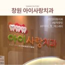 아이사랑치과의원 | 창원 아이사랑치과 후기｜6살 첫 엑스레이🦷✨