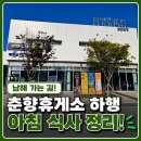 춘향 | 춘향휴게소 하행 후기, 남해 가는 길 아침 식사 정리