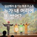 누가 내머리에 똥쌌어 | 누가 내머리에 똥쌌어 고양 현대백화점 킨텍스 하루코스3