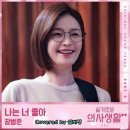 ﻿장범준 - 나는 너 좋아(슬기로운 의사생활 시즌2 OST) 이미지