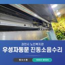 과천시 노인복지관 | 과천자동문 과천시노인복지관 우성자동문 진동소음 수리후기