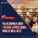 미쓰다방 | 학사다방에서 열린 『지극히 사적인 일본』 북토크 행사 후기
