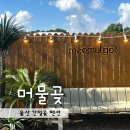 펜션 머물곶 | 울산 간절곶 감성 숙소 후기, 펜션 머물곶