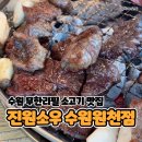진원이네 | 수원 무한리필 소고기 맛집, 진원소우 수원원천점 솔직후기!