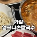 3487 | 기장 얼크니손칼국수 솔직후기｜수십 번은 간 찐단골집