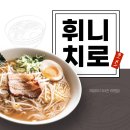 부천-상동-99 | 부천상동 라멘집 찾는다면? 히밥Pick 라멘집 후기