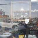 삼덕식품 이미지