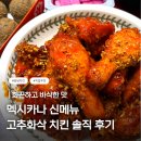 멕시카나 신메뉴 ‘고추화삭치킨‘ 솔직 후기 @ 치밥 메뉴 추천