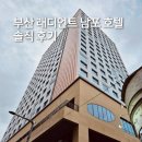 래디언트 남포 | 부산역 근처 호텔 부산여행 숙소 래디언트 남포 호텔 내돈내산