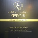 라미뷰티랩