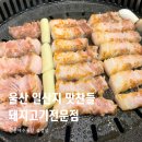 맛찬들(일산해수욕장점) | 울산 일산지 삼겹살 맛찬들 일산해수욕장점