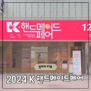 가스트로미J K | 2024 K 핸드메이드페어 오픈런 후기 코엑스 C홀