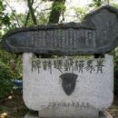 청마유치환시비 이미지