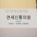 신통신경외과의원 이미지