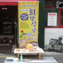 희망식당 이미지