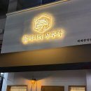 집밥이땡긴다 | [위례 맛집]집밥 감성에 오징어볶음까지.. 할머니의부뚜막 솔직후기