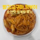 이고농산 | 빨강고구마떡볶이ㅣ빨강고구마 오리지널 떡볶이 밀키트 추천 순한맛 보통맛 내돈내산 솔직후기