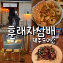 후래자삼배 | 제주 세화 술집 추천 후래자삼배 솔직 후기 혼술 하기 딱 좋은 감성 술집
