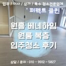 도래울로 | [원흥 오피스텔 입주청소] 베네하임 원룸 복층 후기