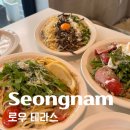 로우테라스 | 성남 맛집, 로우 테라스｜성남 브런치 맛집, 주말 웨이팅 다녀온 솔직 후기