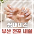 네일도 꽃 만나요 | 전포네일 엠보네일 맛집 썸머네즈 6월 이달의아트 후기