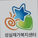 김포요양원 성실재가복지센터 방문 요양·간호 전문