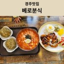 베로분식
