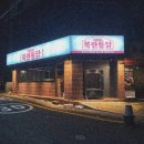 복판통닭